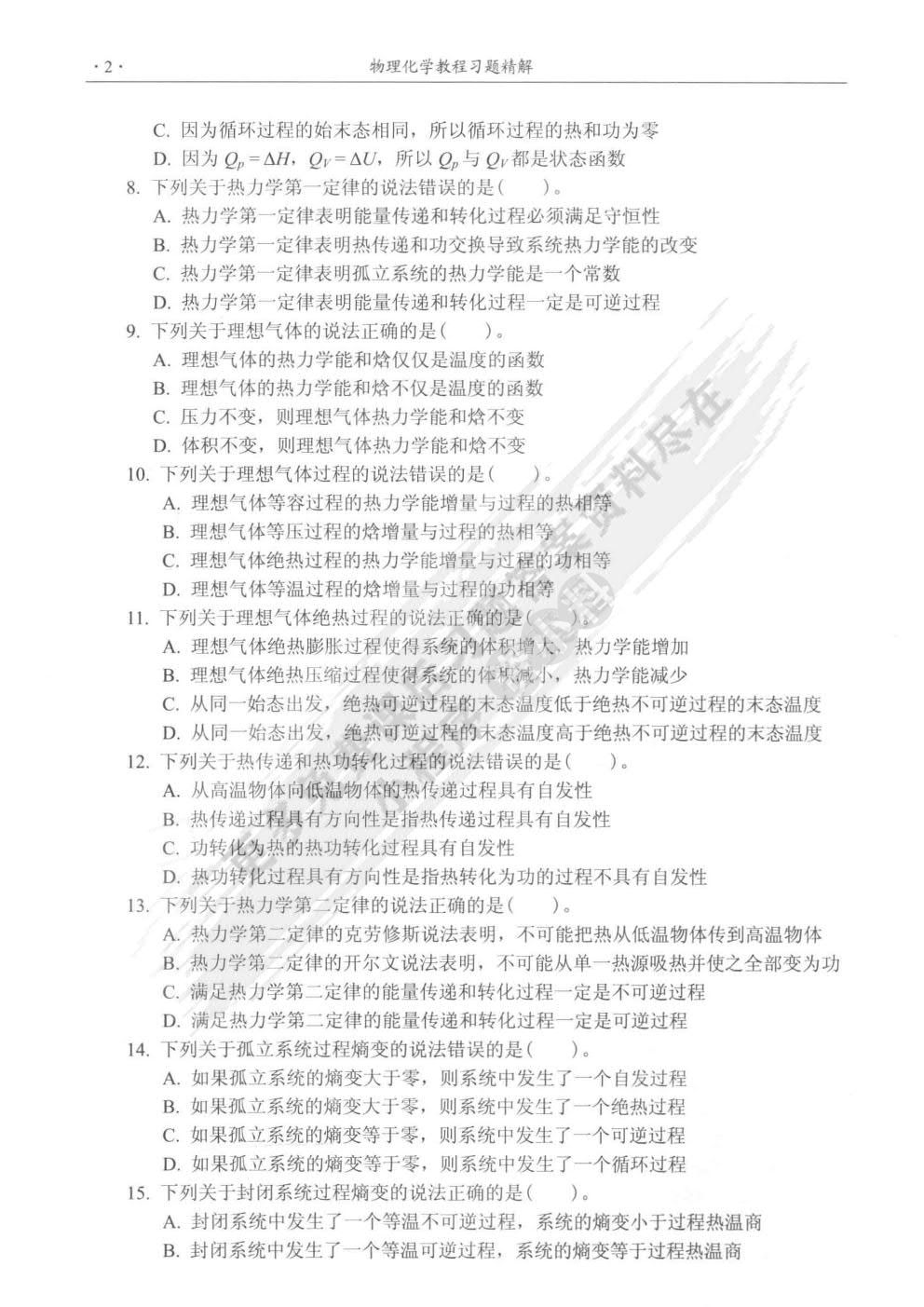 物理化学教程（第四版）