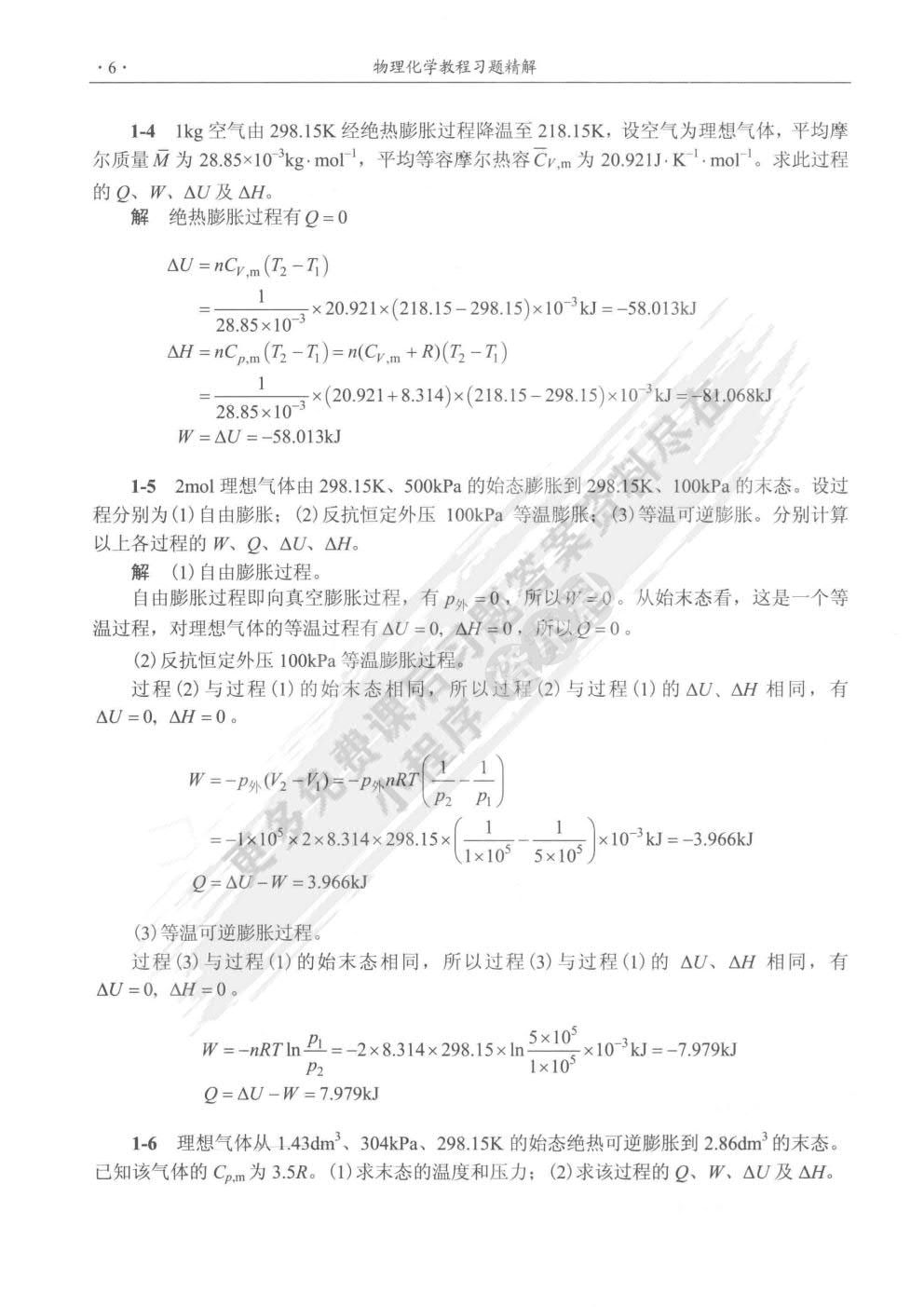 物理化学教程（第四版）
