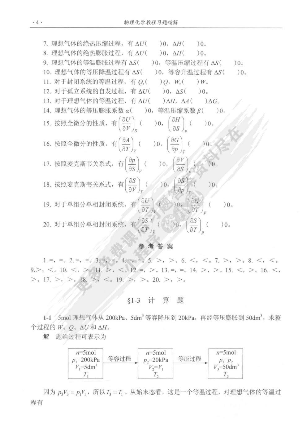 物理化学教程（第四版）