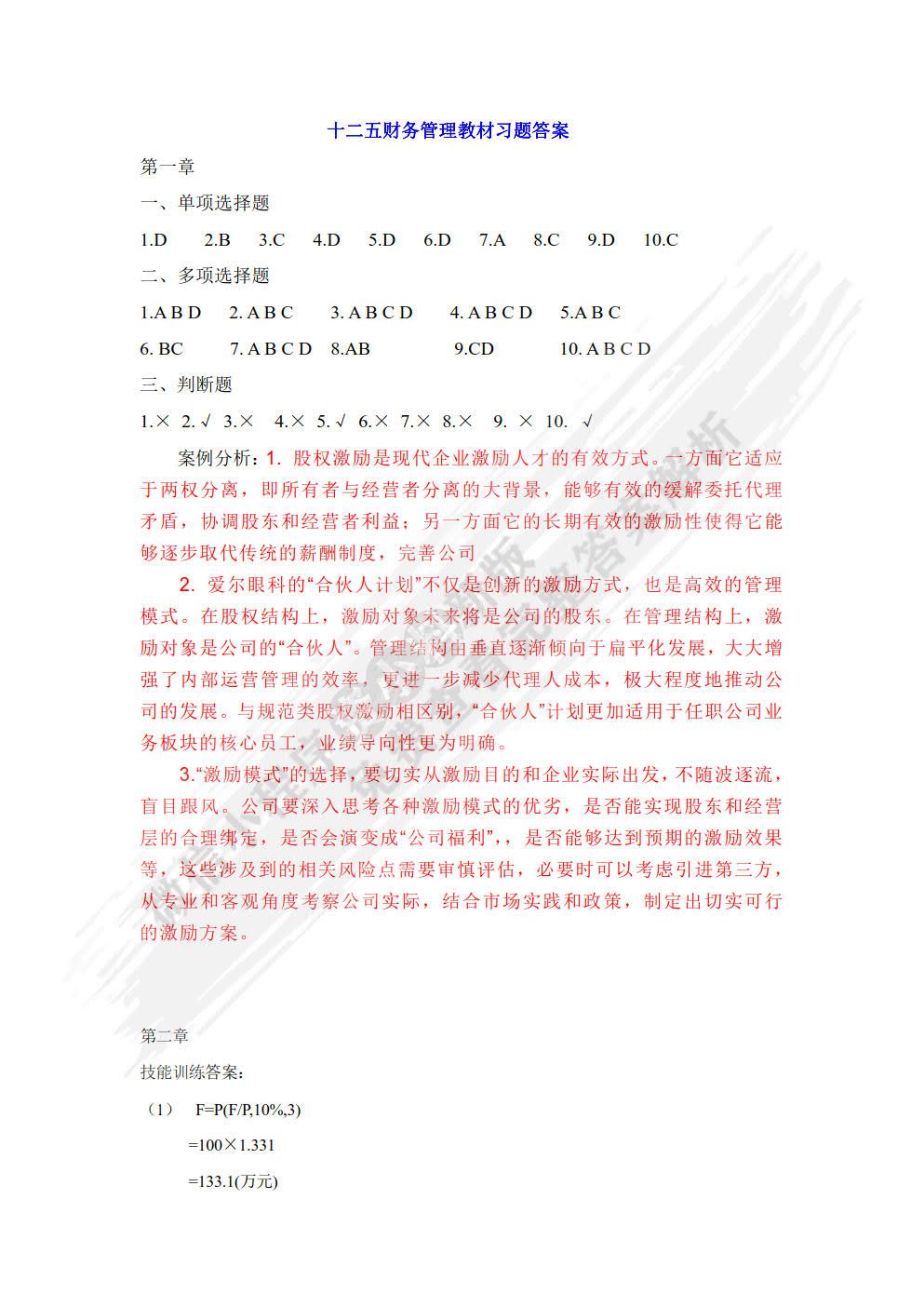 财务管理（第六版）