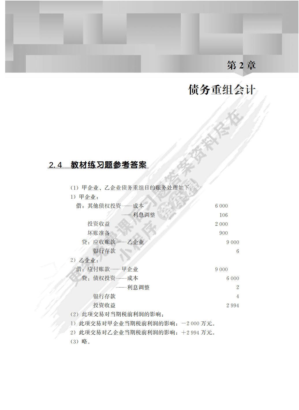 高级财务会计（第6版)