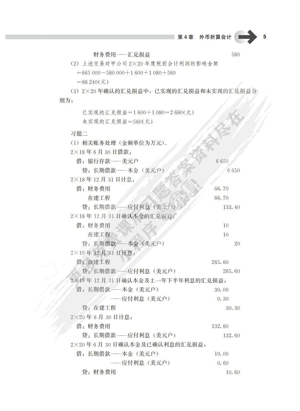 高级财务会计（第6版)