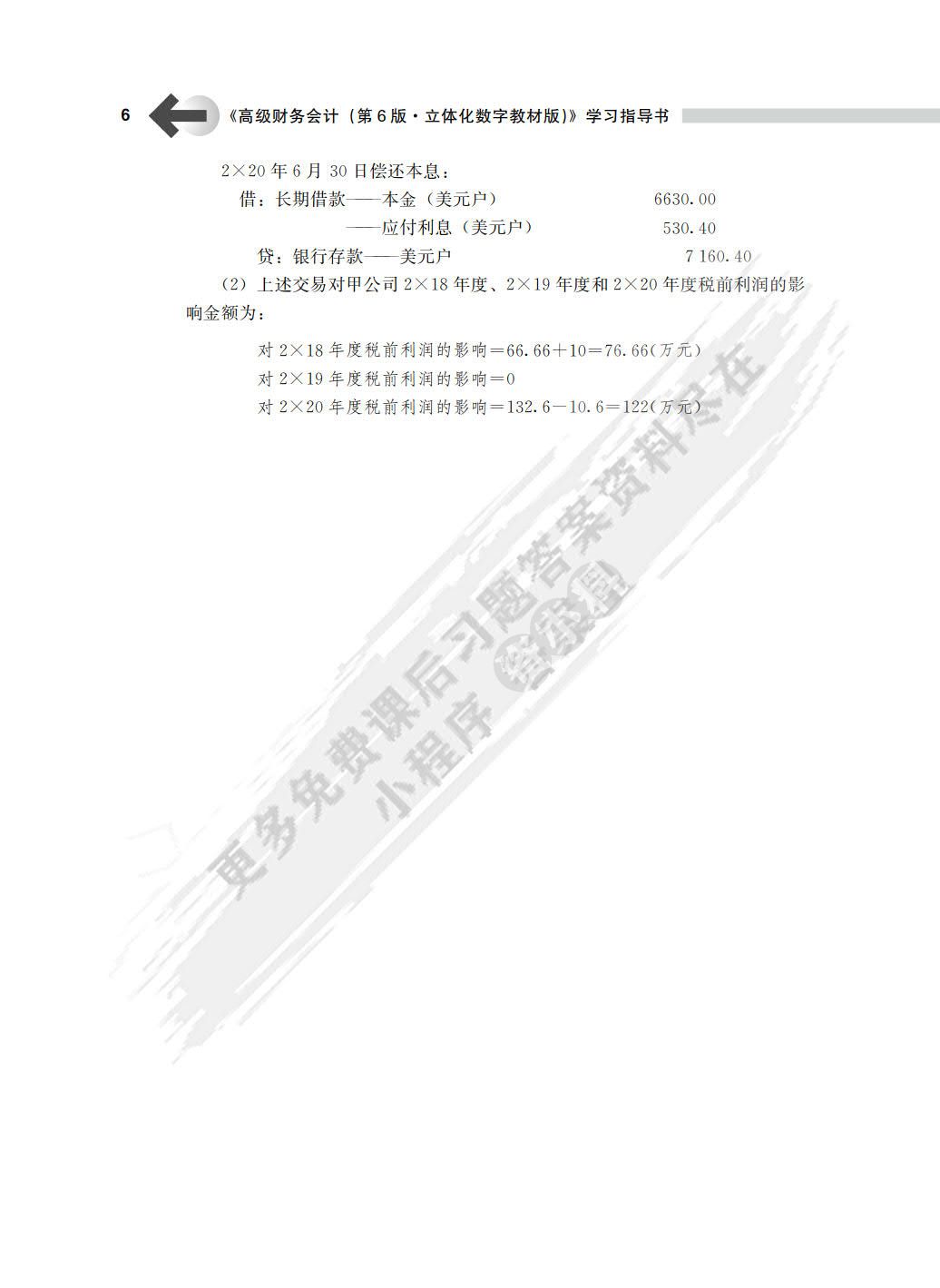 高级财务会计（第6版)