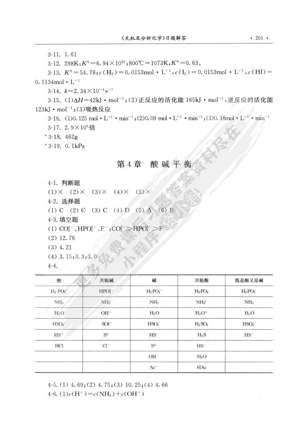 无机及分析化学（第二版） 