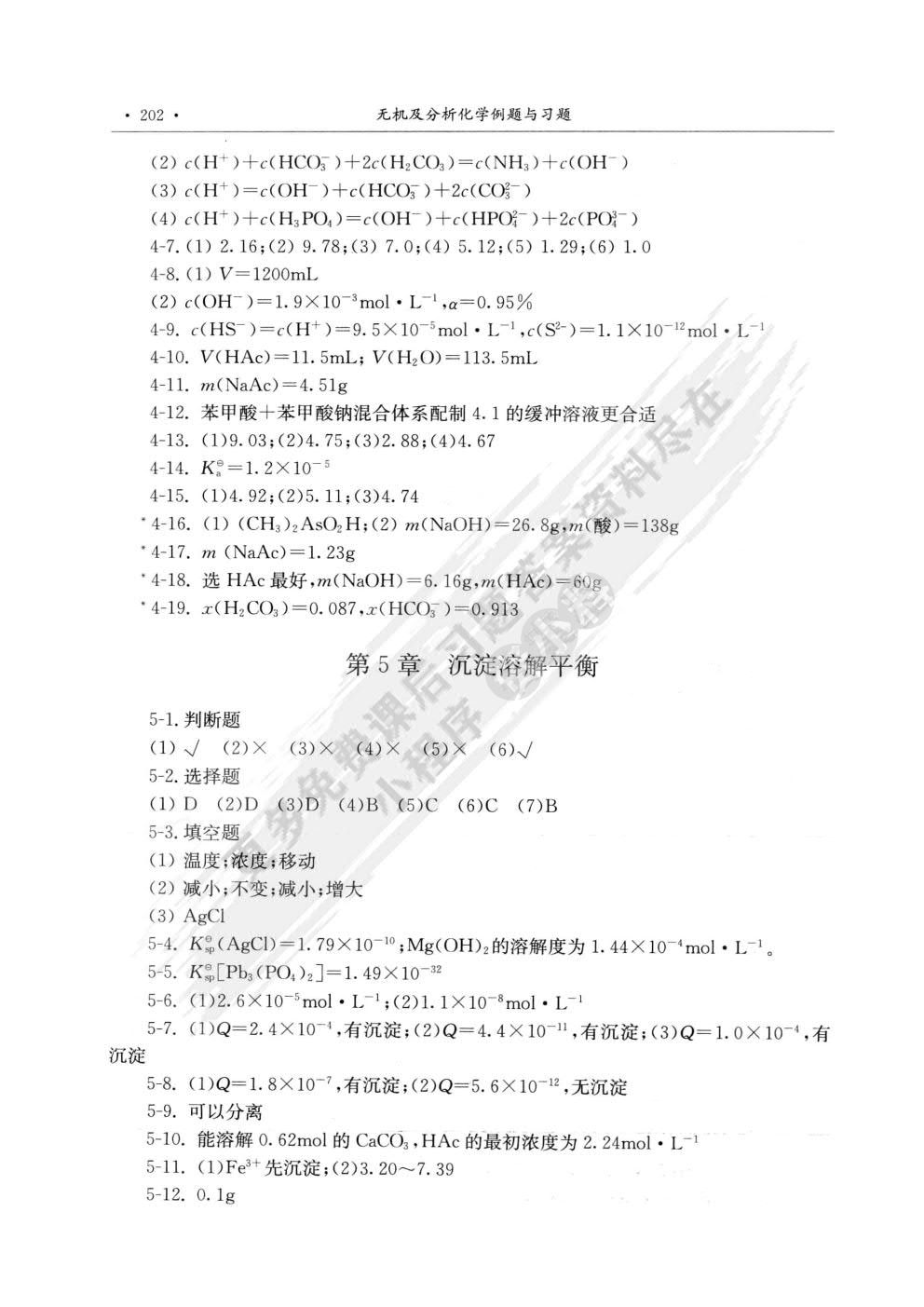 无机及分析化学（第二版） 