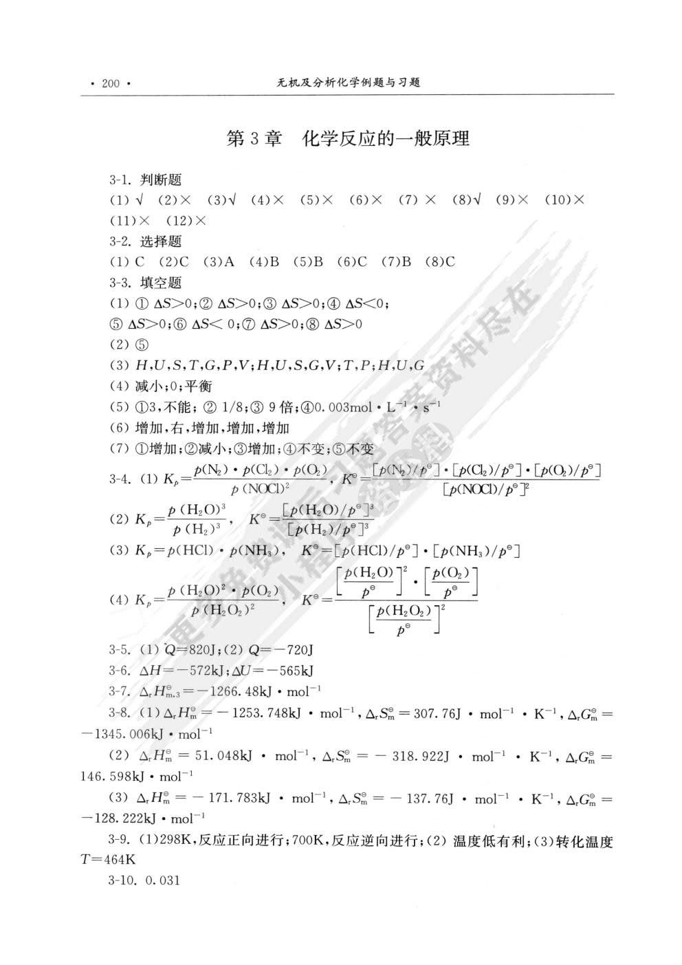无机及分析化学（第二版） 