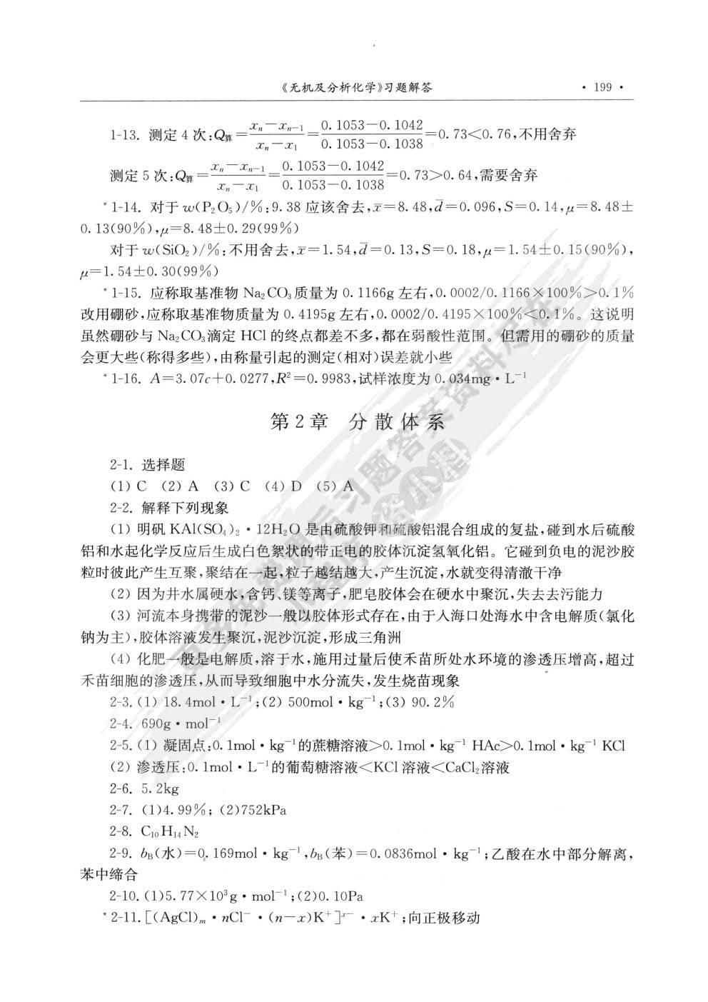 无机及分析化学（第二版） 