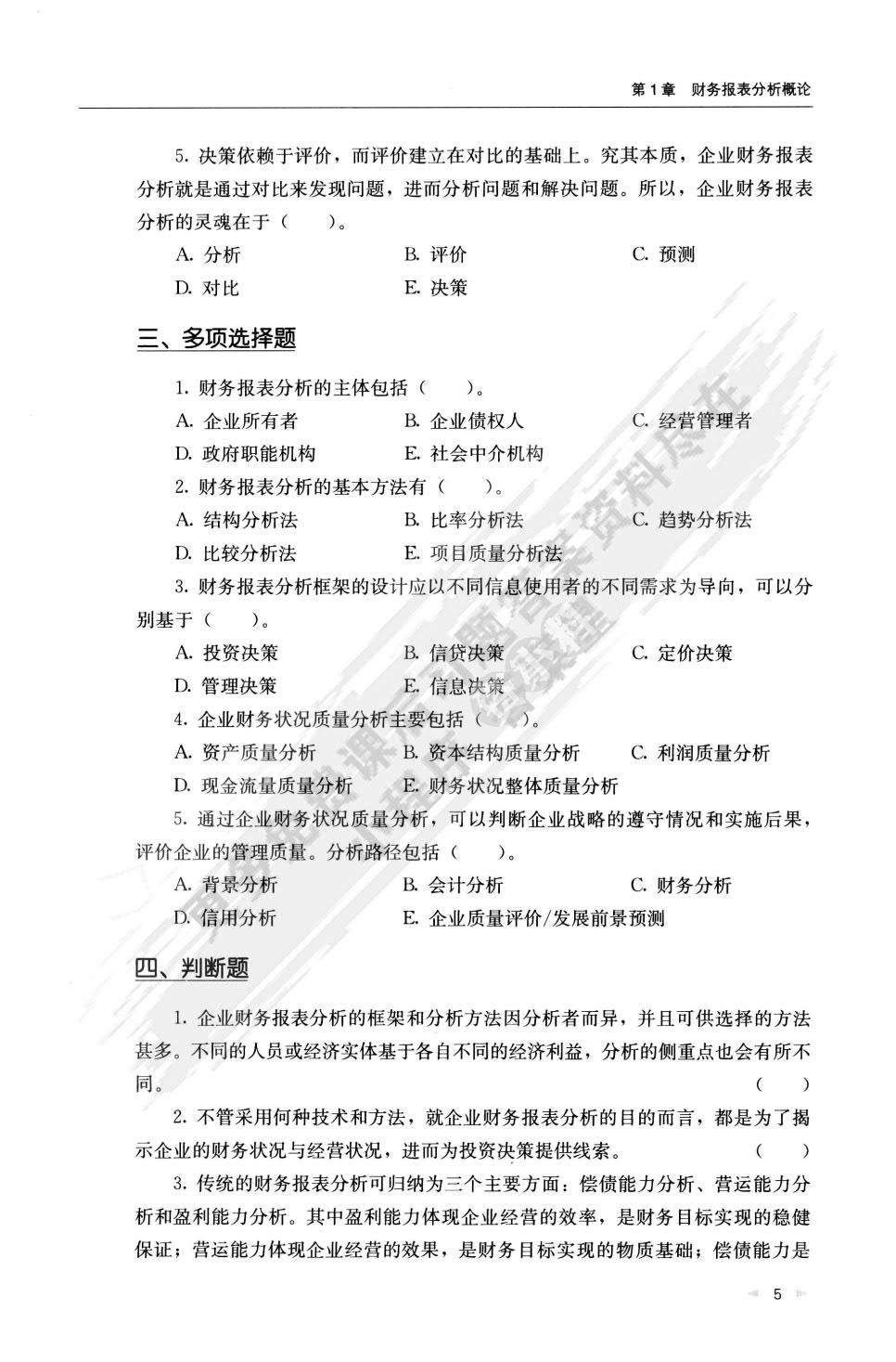 财务报表分析（第5版·立体化数字教材版）