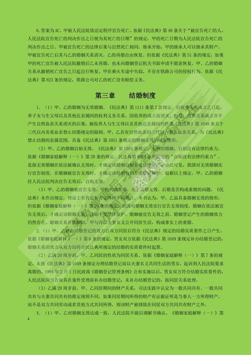 婚姻家庭继承法第七版