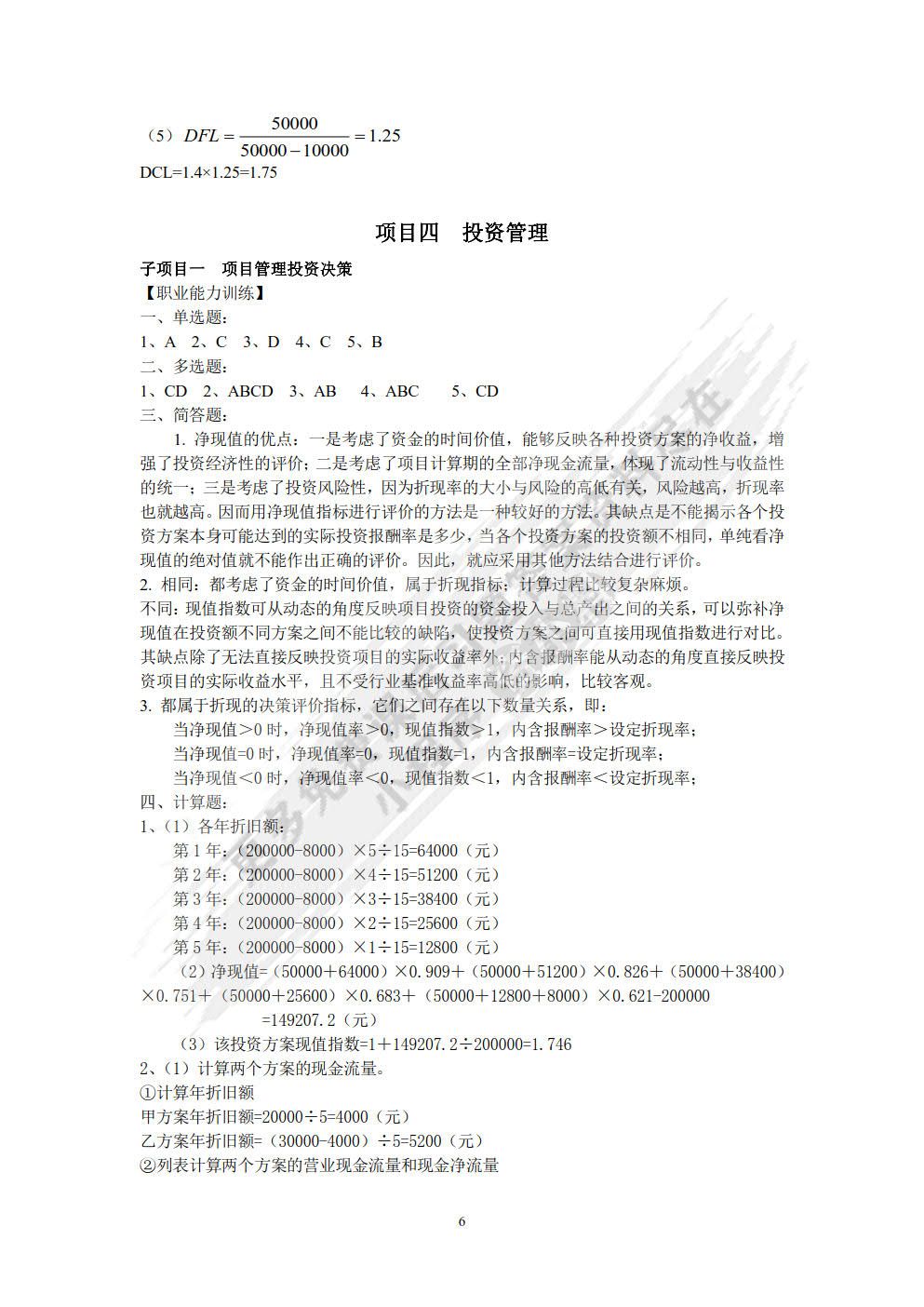 财务管理 第六版