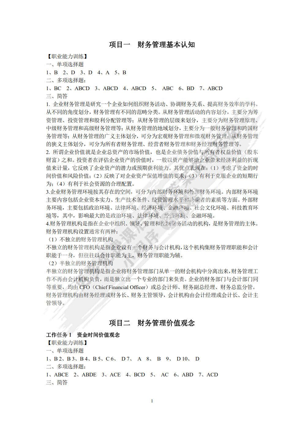 财务管理 第六版