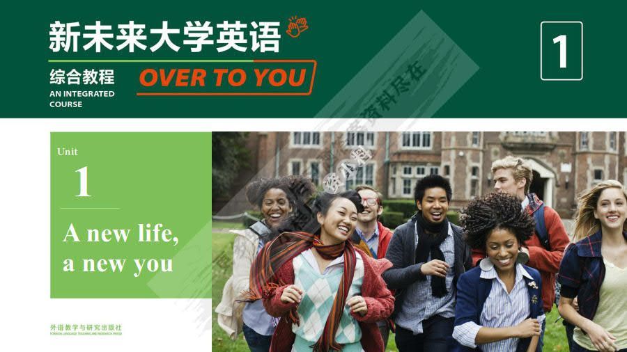 新未来大学英语 综合教程1