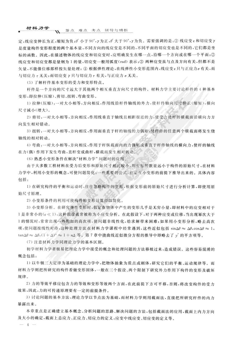 料力学(I)(第二版)