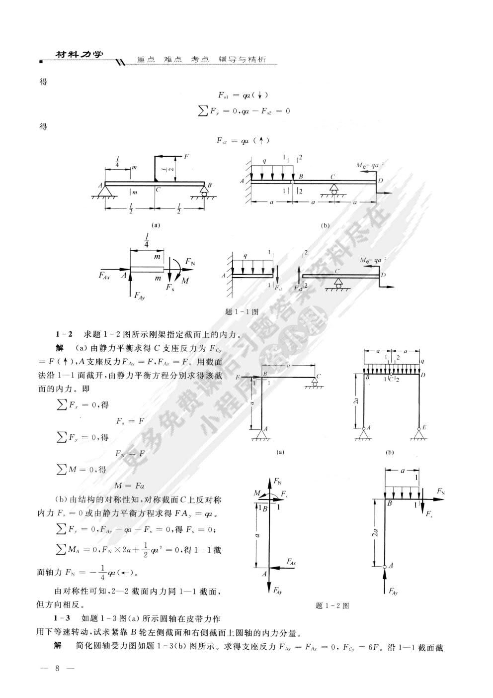 料力学(I)(第二版)