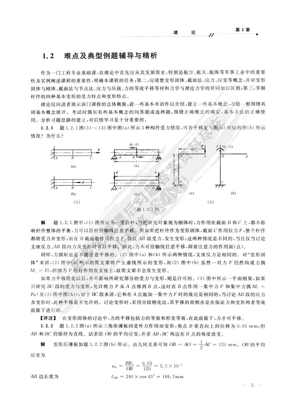 料力学(I)(第二版)
