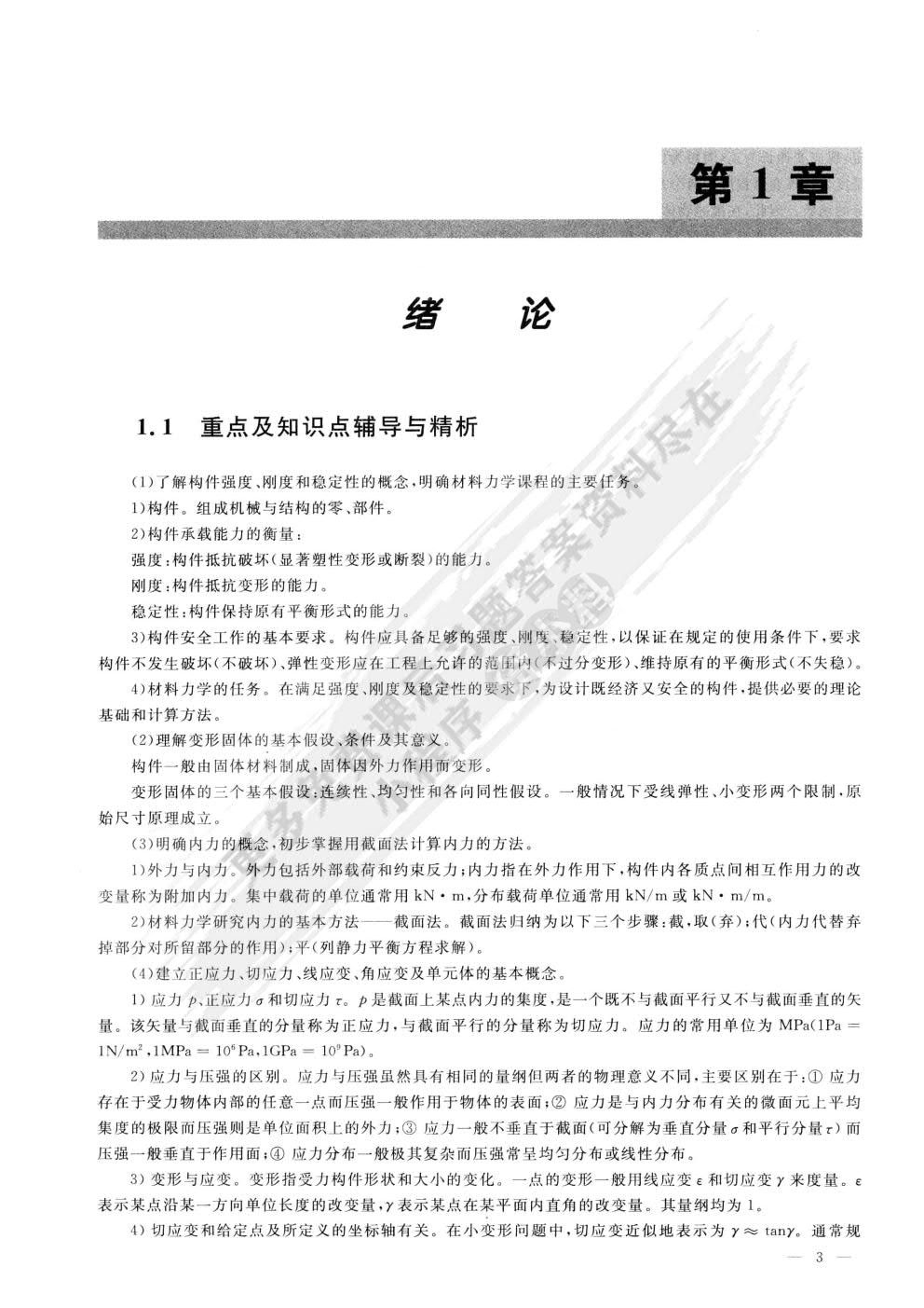 料力学(I)(第二版)