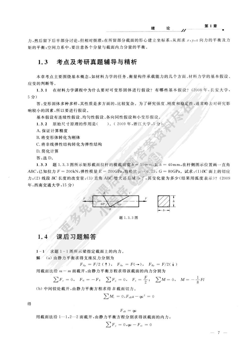 料力学(I)(第二版)