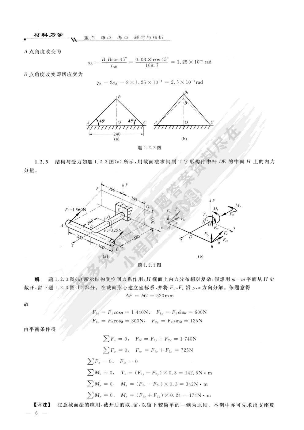 料力学(I)(第二版)