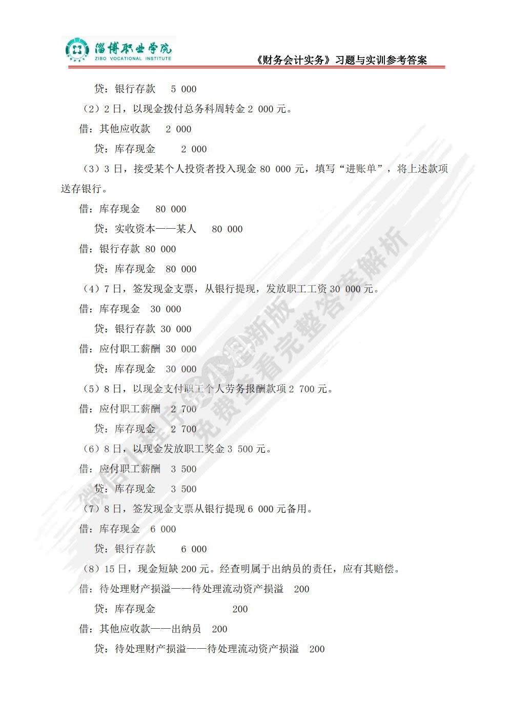 财务会计习题与实训（第三版）