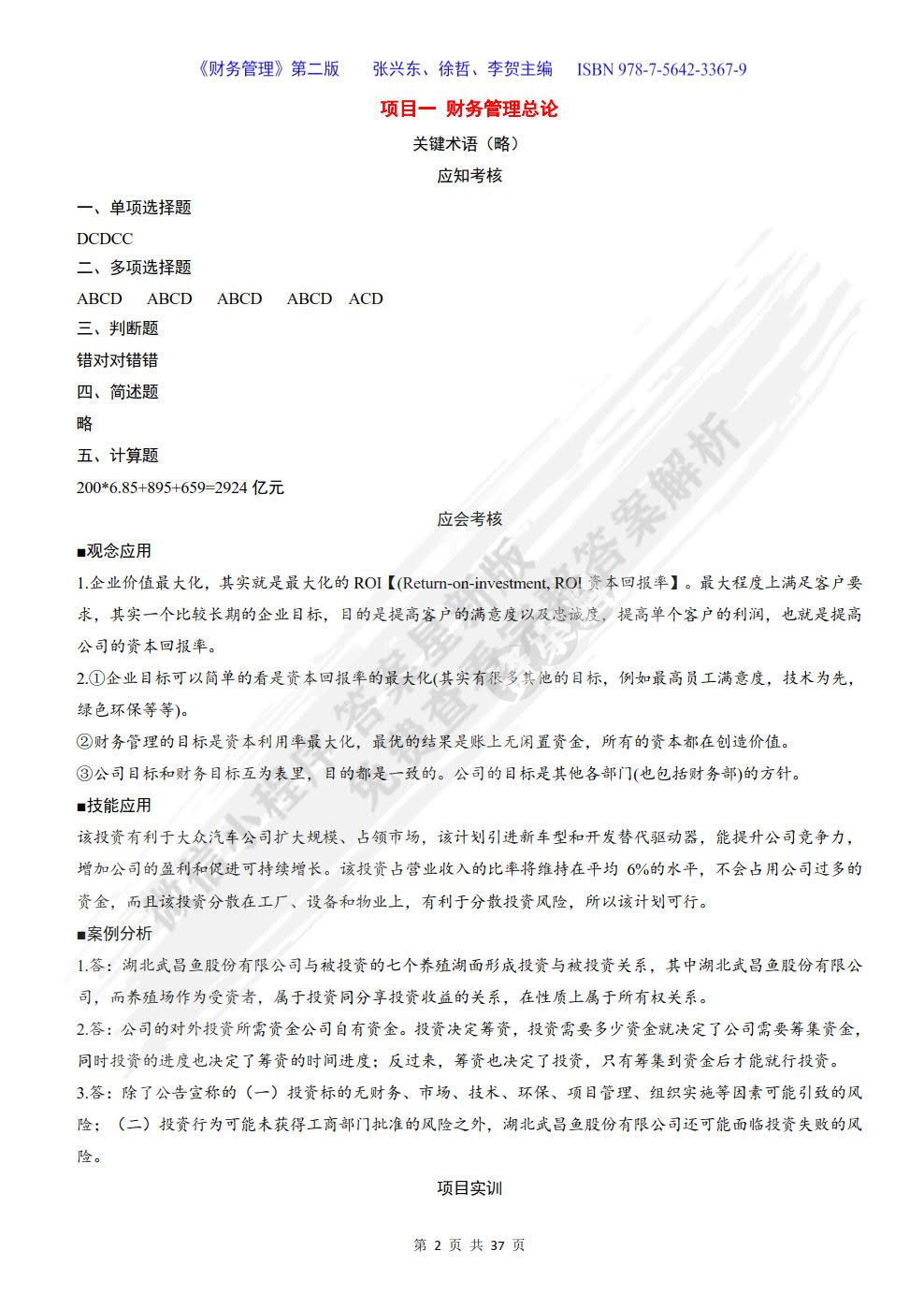 财务管理(第二版)