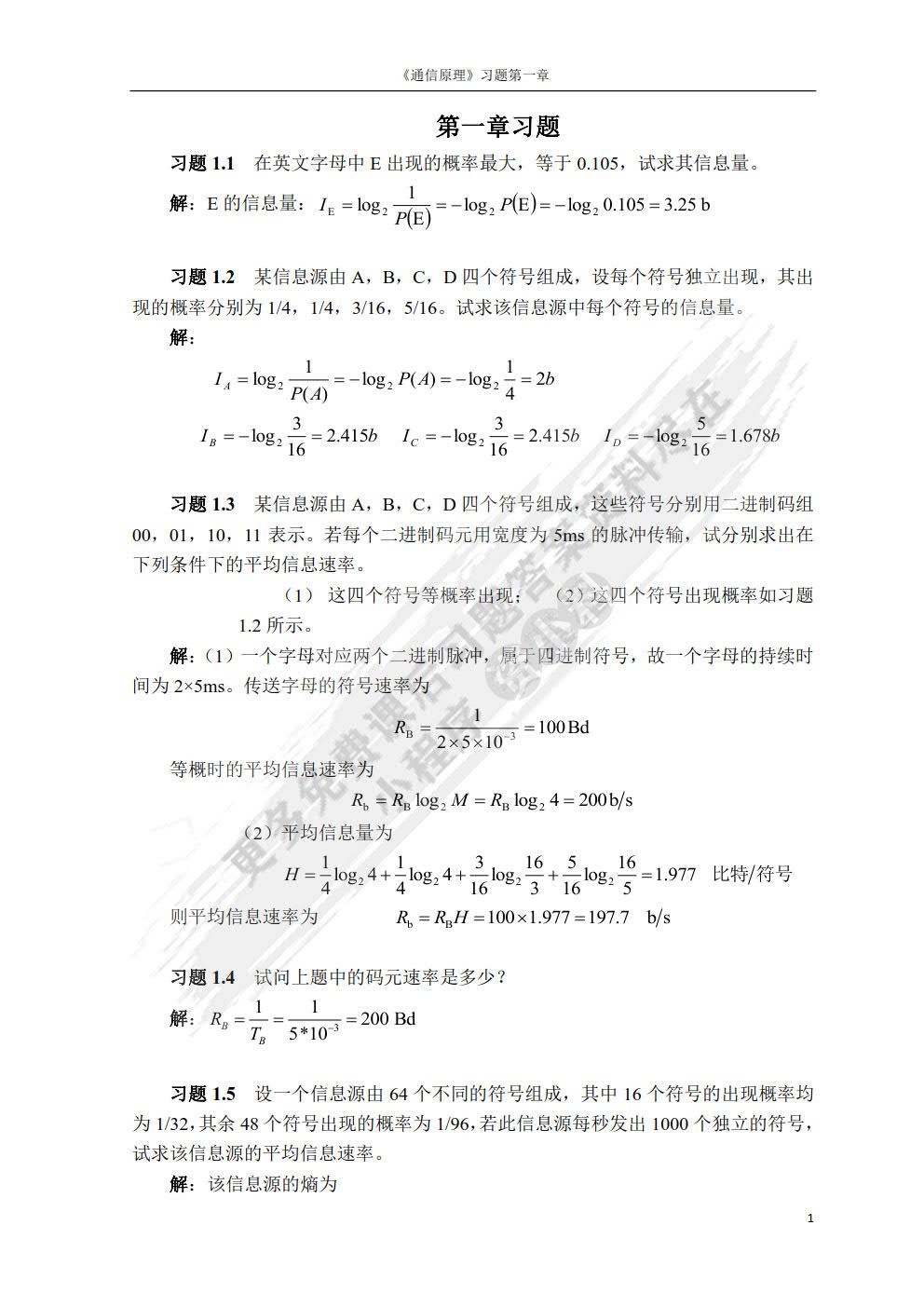 通信原理教程（第3版）