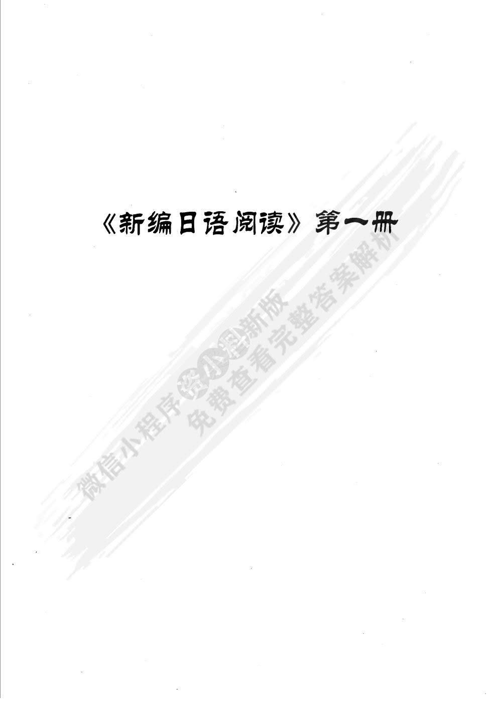 新编日语阅读(第一册)