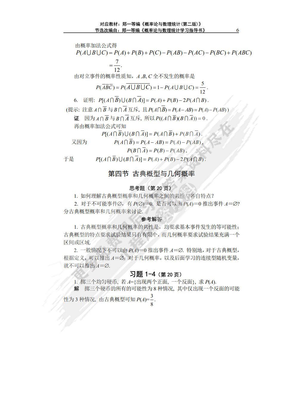 概率论与数理统计（第二版）