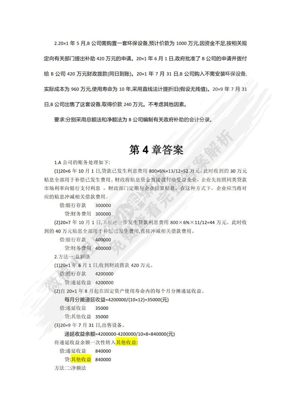 高级会计学（第9版)