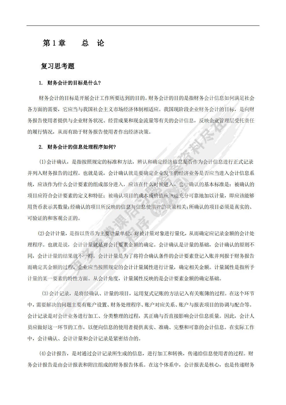 中级财务会计(第四版)