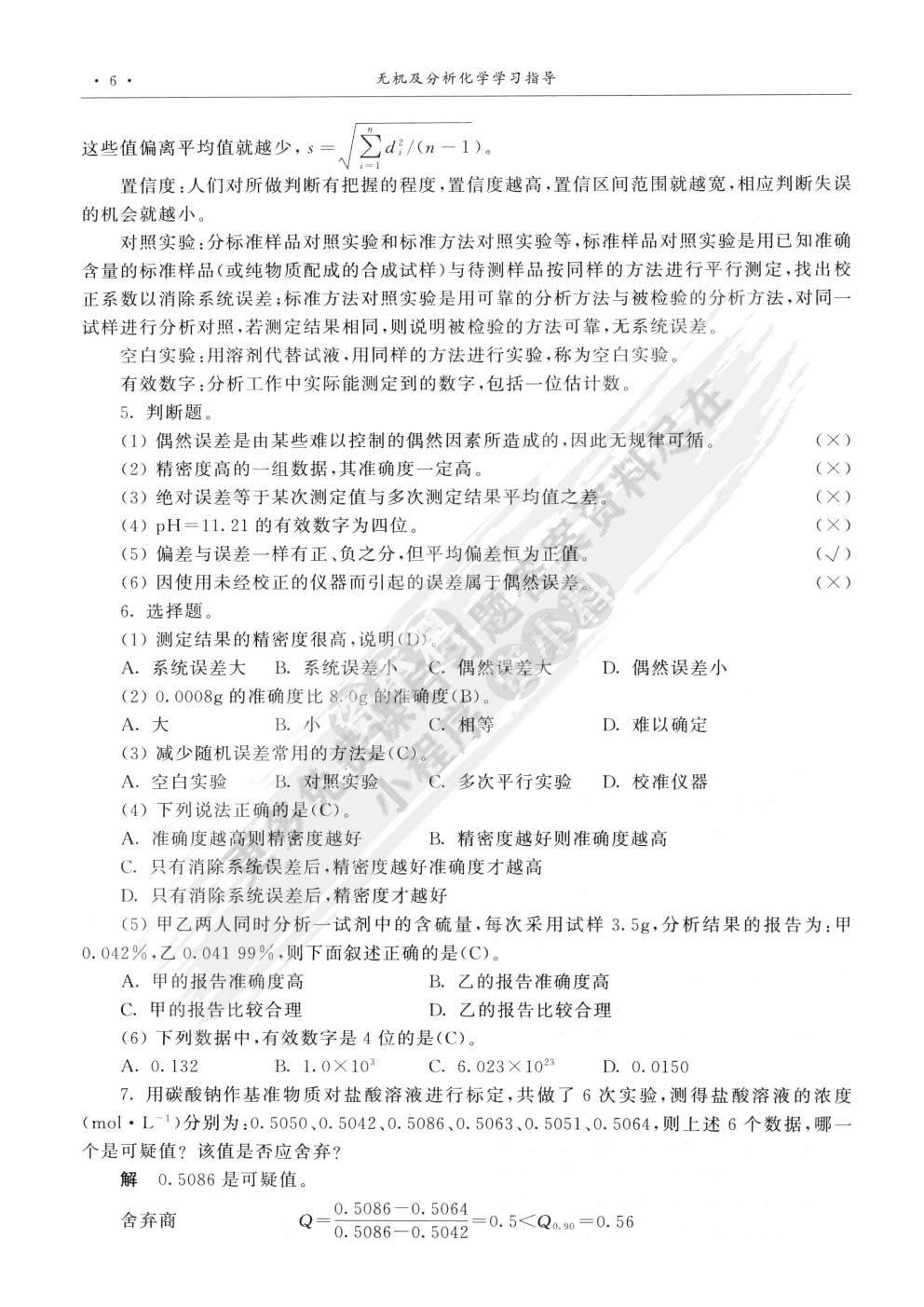 无机及分析化学（第二版）