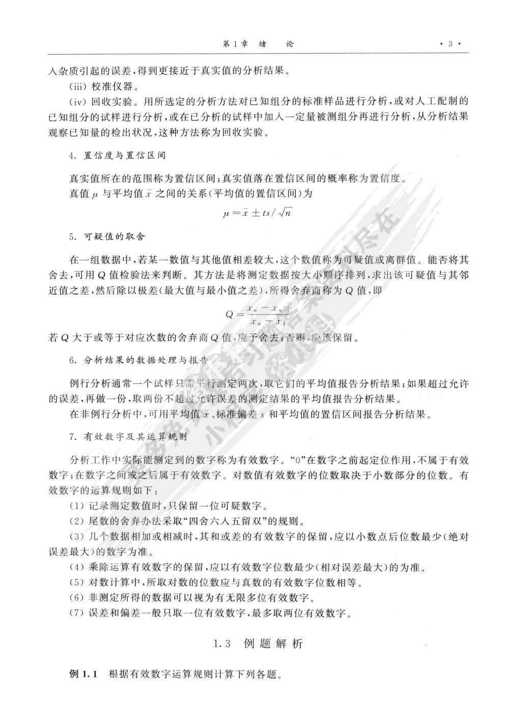 无机及分析化学（第二版）