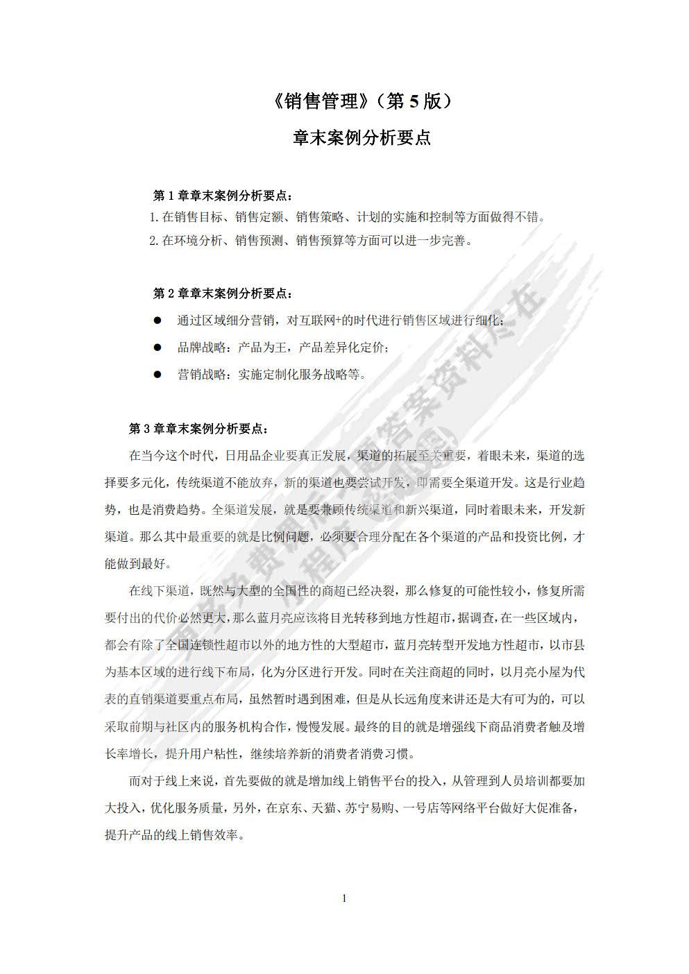 销售管理（第5版）