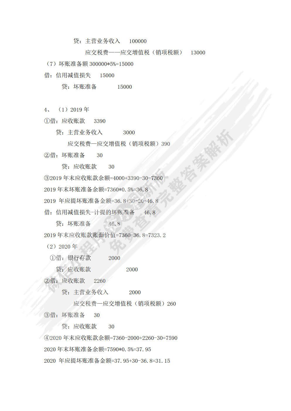 中级财务会计（第三版）