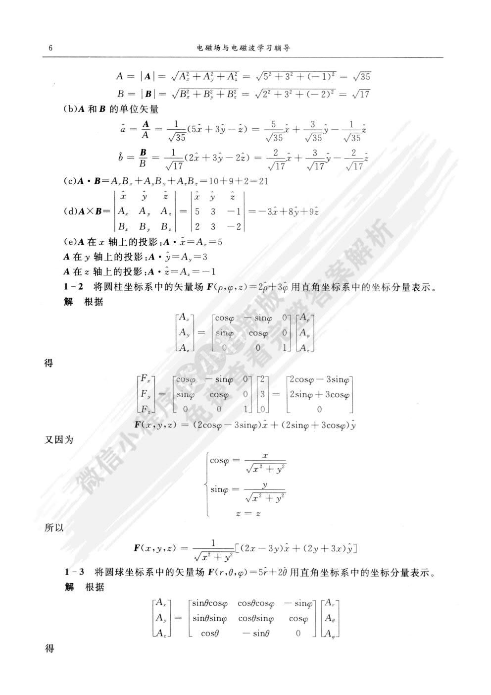 电磁场与电磁波第四版