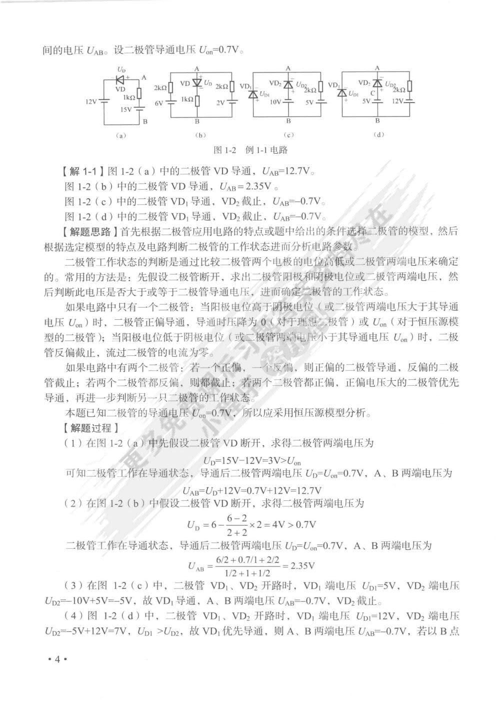 模拟电子技术基础（第2版）