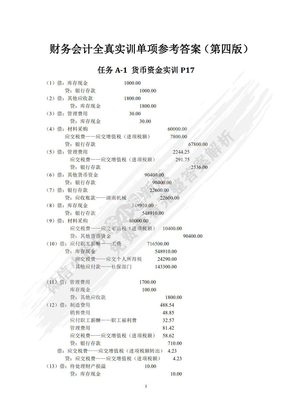 财务会计全真实训第四版