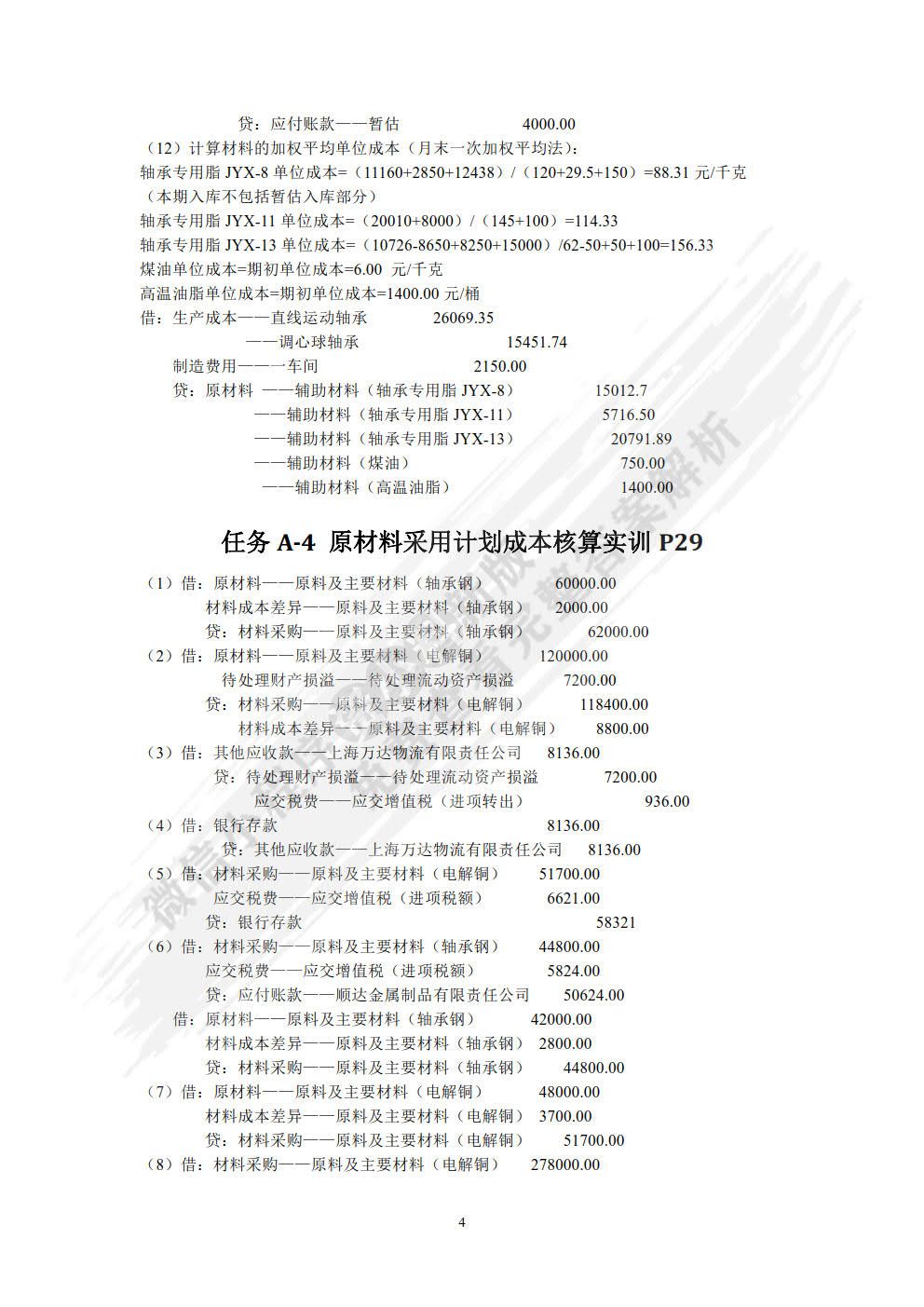 财务会计全真实训第四版