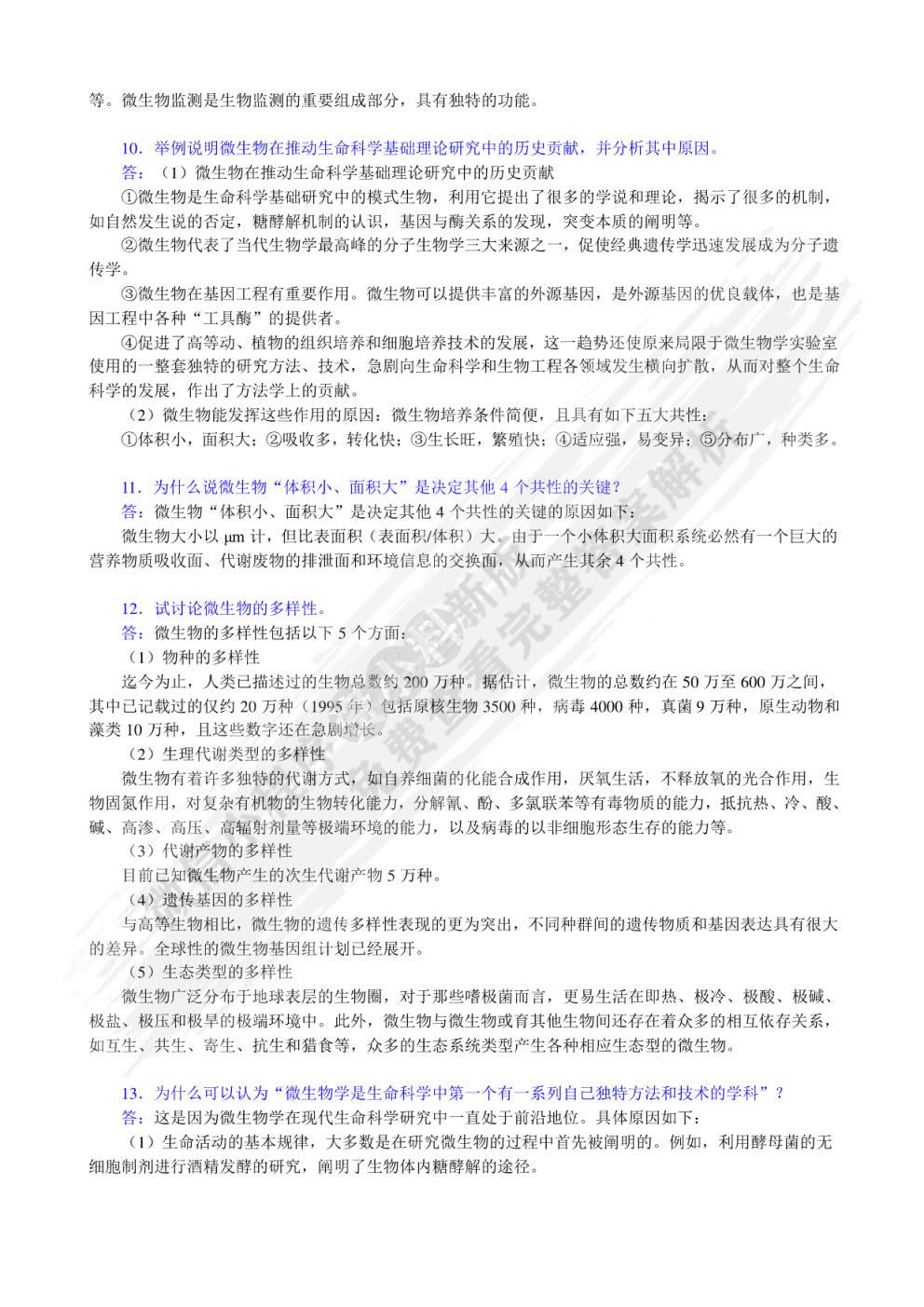 微生物学教程第三版