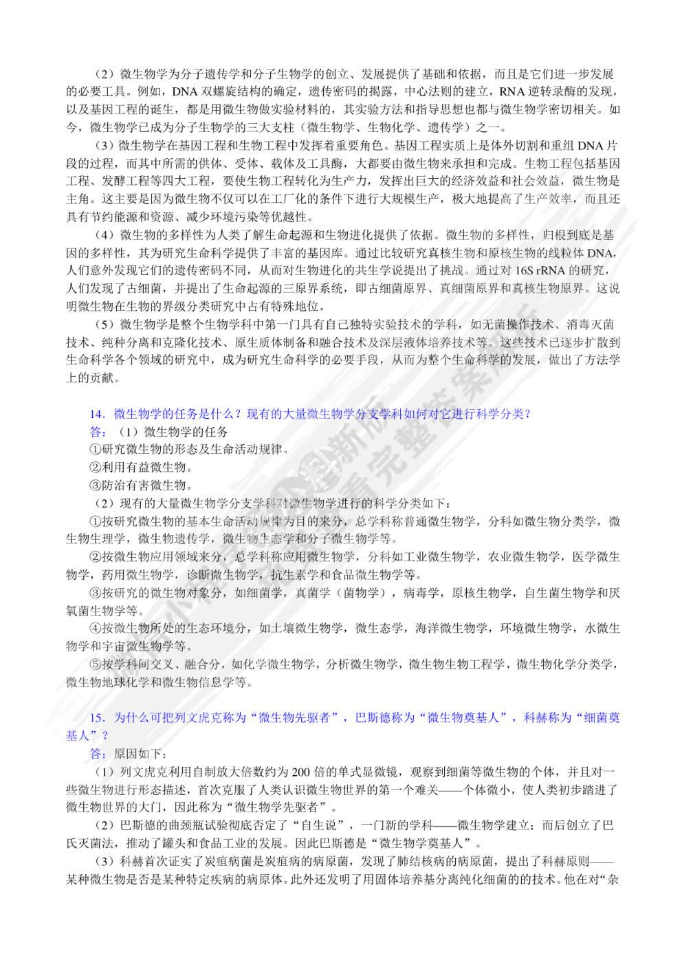 微生物学教程第三版