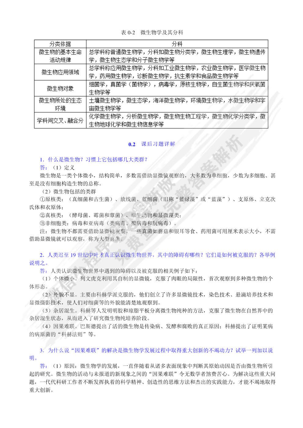 微生物学教程第三版