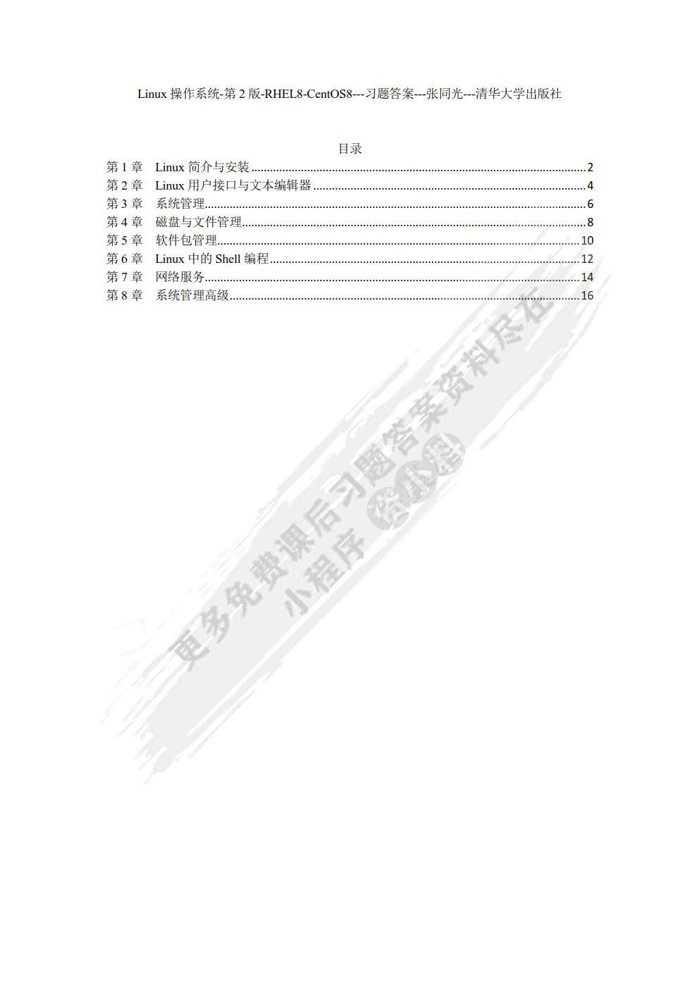 Linux操作系统（第2版）（RHEL 8/CentOS 8）