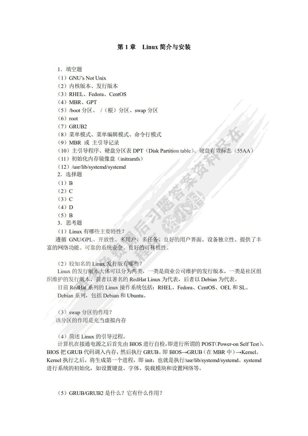 Linux操作系统（第2版）（RHEL 8/CentOS 8）