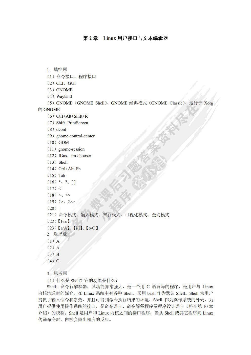 Linux操作系统（第2版）（RHEL 8/CentOS 8）