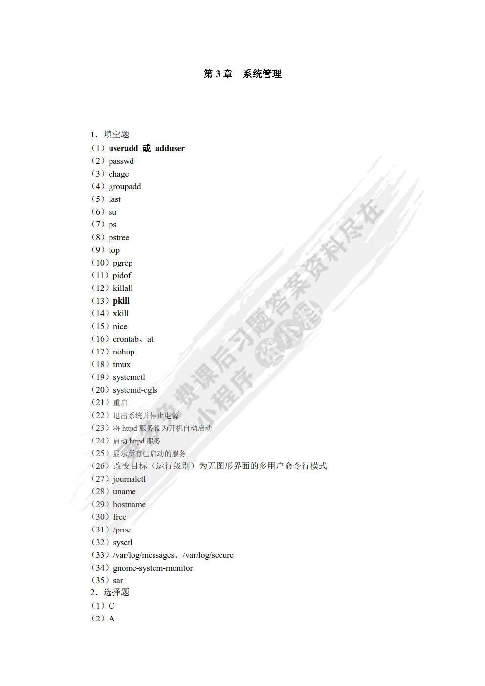 Linux操作系统（第2版）（RHEL 8/CentOS 8）