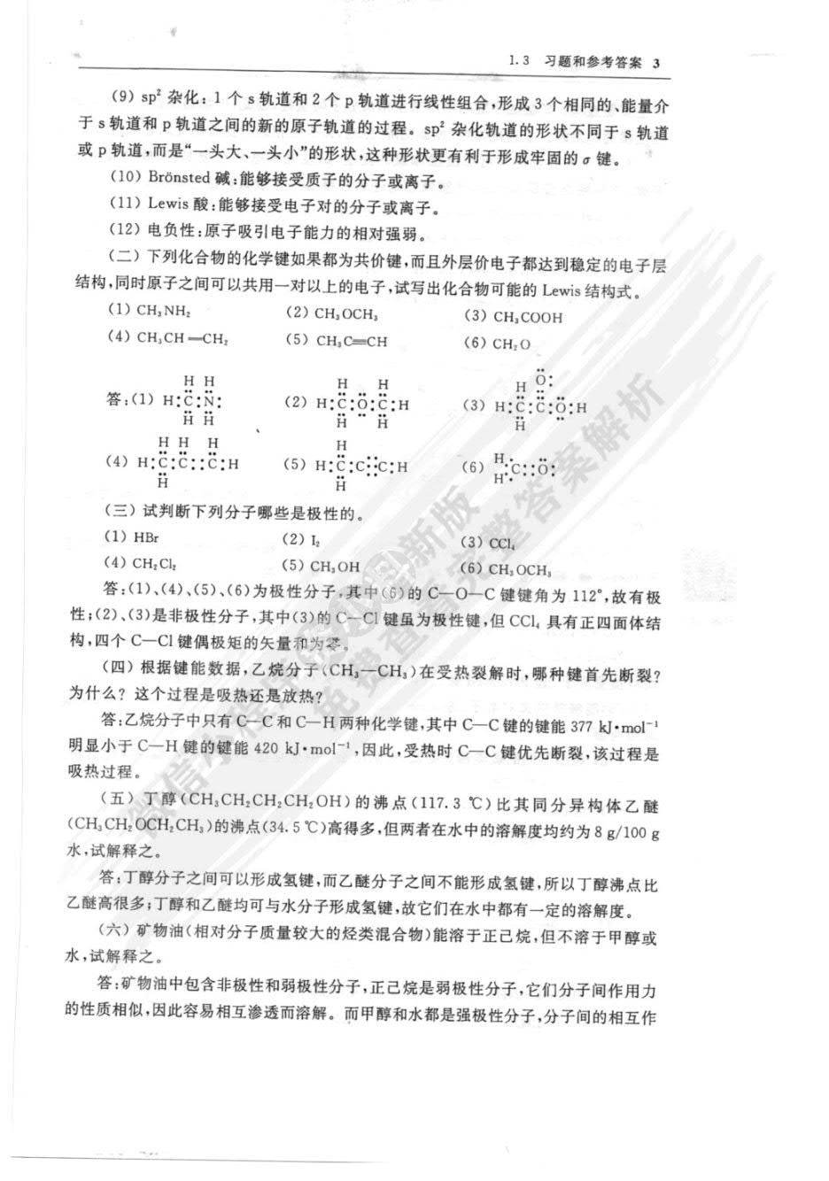 有机化学 第六版