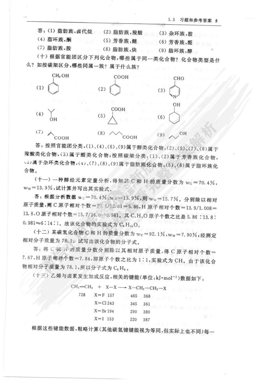 有机化学 第六版