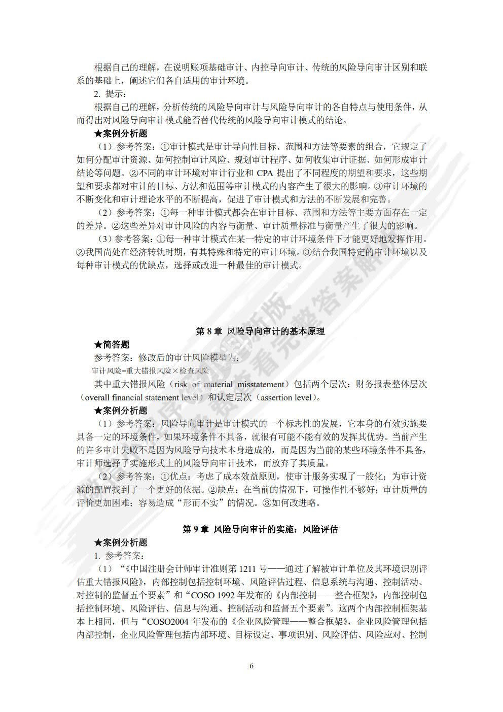 高级审计研究（第三版）