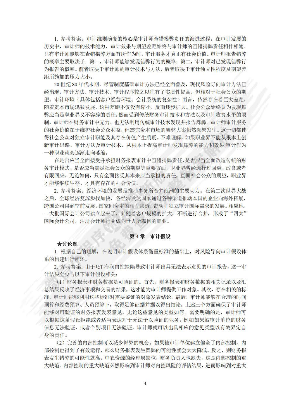 高级审计研究（第三版）