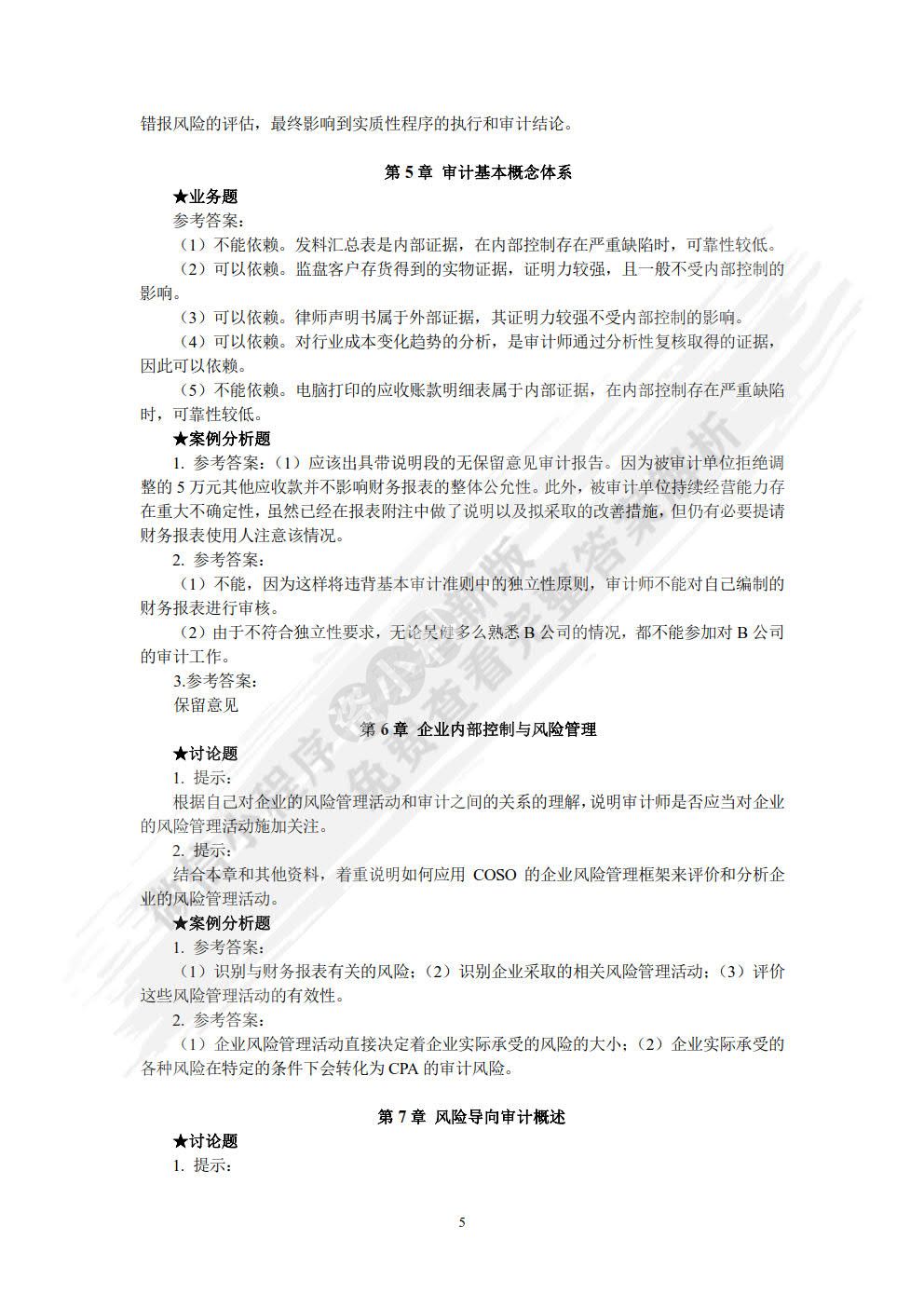 高级审计研究（第三版）