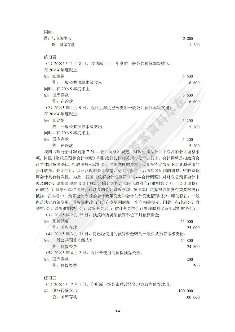 政府与非营利组织会计（第5版）